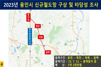 [크기변환][사진4] 용인시 신규철도망 구상 및 타당성 조사.JPG