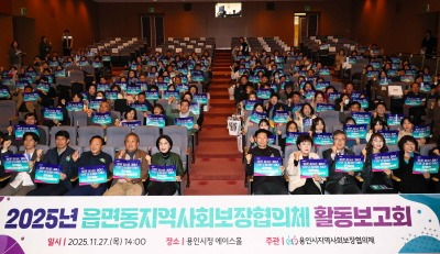[크기변환]7-2. 27일 시청 에이스홀에서 '2025년 읍면동 지역사회보장협의체 활동보고회'가 열렸다..jpg