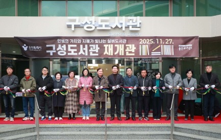 [크기변환]9-1. 27일 구성도서관에서 이상일 시장과 재개관식 참석자들이 기념 테이프를 자르고 있다.jpg