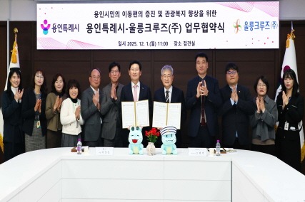 [크기변환]9-3. 용인특례시와 울릉크루즈는 1일 업무협약을 체결했다.jpg