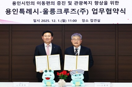 [크기변환]9-2. 용인특례시와 울릉크루즈는 1일 업무협약을 체결했다.jpg