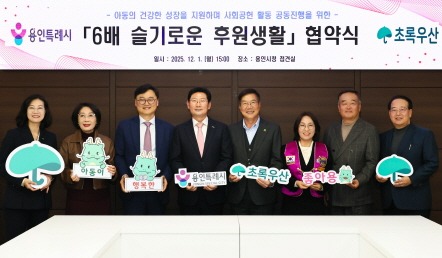 [크기변환]2-1. 이상일 용인특례시장이 1일 본관 4층 접견실에서 황영기 초록우산 어린이재단 회장과 디딤씨앗통장 활성화를 위한.jpg