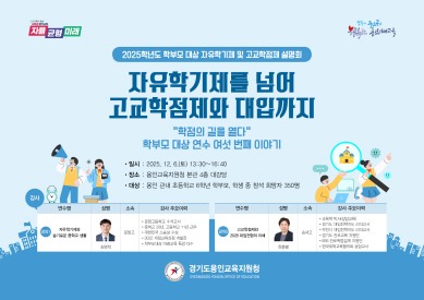 [크기변환](20251203) 용인교육지원청 보도자료(용인교육지원청, '자유학기제를 넘어 고교학점제와 대입까지' 초6 학부모 대상 설명회 개최) 사진.jpg