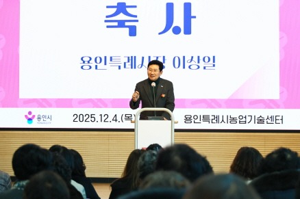 [크기변환]6-1. 이상일 용인특례시장이 4일 '2025년 생활개선회원 한마음교육'에 참석해 축사하고 있다.jpg