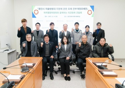 [크기변환]20251204 용인특례시의회 자치행정위원회, 자율방범대 지원 전부개정조례안 간담회 개최(1).jpg