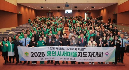 [크기변환]5-4. 용인특례시에서 5일 '2025년 새마을지도자 대회'가 열렸다.JPG