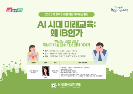 [크기변환](20251205) 용인교육지원청 보도자료(용인교육지원청, 'AI 시대 미래교육 왜 IB인가' 초·중·고 학부모 대상 설명회 개최) 포스터.png