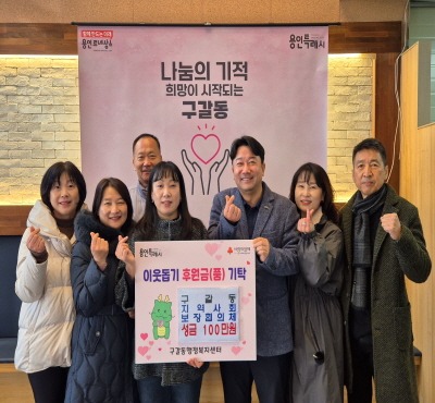 [크기변환]1-3. 구갈동 지역사회보장협의체(민간위원장 정경아)는 바자회 수익금과 협의체 위원들이 모은 성금 100만원을 기탁했다..jpg