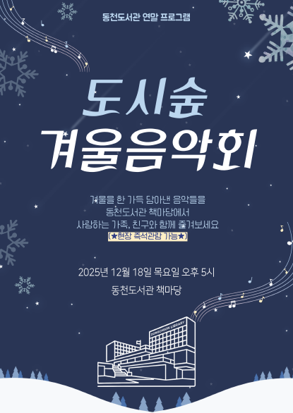 [크기변환]2. ‘도시숲 겨울 음악회' 포스터.png
