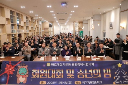 [크기변환]8-2. 이상일 용인특례시장은 9일 바르게살기운동 용인특례시협의회 '2025년 회원대회·송년의 밤'에 참석했다.JPG