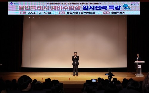 [크기변환]7-3. 14일 용인특례시청에서 ‘용인특례시 2026학년도 하반기 대학입시 박람회’가 열렸다.jpg