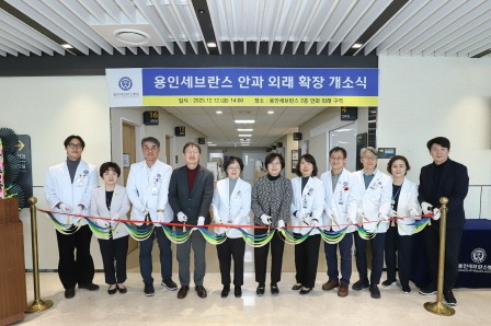 [크기변환][사진 1] 연세대 용인세브란스병원, 안과 외래 확장 개소식 개최.jpg