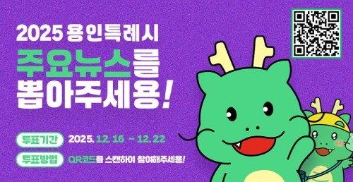 [크기변환]1-2. 용인특례시, '2025년 용인시 주요뉴스를 뽑아주세요' 홍보 포스터.jpg