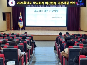 [크기변환](20251218) 용인교육지원청 보도자료(용인교육지원청, 2026학년도 학교회계 예산편성 기본지침 연수 실시) 사진.jpg