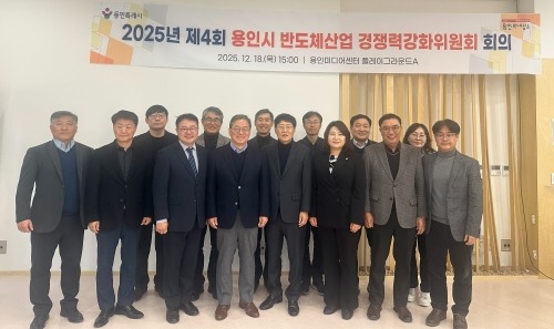 [크기변환]2. 용인특례시는 18일 '2025년 제4회 반도체산업 경쟁력강화위원회'를 개최했다.jpg