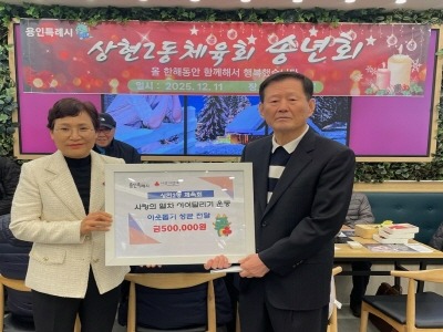 [크기변환]251211(상현2동)_상현2동 체육회가 이웃돕기 성금을 기탁했다..jpg