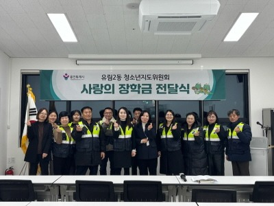 [크기변환]251218(유림2동)_유림2동 청소년 지도위원회가 장학금 전달식을 열었다..jpg