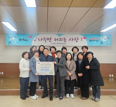 [크기변환]251219(구성동)_구성동통장협의회가 구성동지역사회보장협의체에 이웃돕기 성금을 기탁했다..JPG