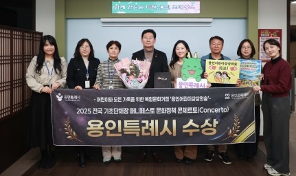 [크기변환]2. 용인특례시는 23일 한국매니페스토실천본부와 강원특별자치도경제진흥원이 공동 주최하는 '2025 문화정책 콘체르토'에서 최우수상을 수상했다.jpg