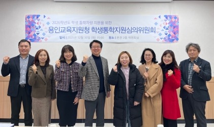 [크기변환](20251230) 용인교육지원청 보도자료('통학 안전의 중심에 서다' 용인교육지원청, 최종 선정 직접 심의) 사진.jpg