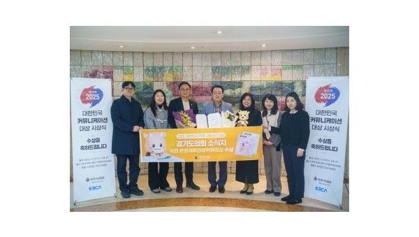 251203 경기도의회, ‘2025 대한민국 커뮤니케이션 대상’ 국회 문화체육관광위원장상 수상 (1).jpg