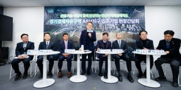 경기경제자유구역 ASV지구 입주기업 현장간담회(1).jpg
