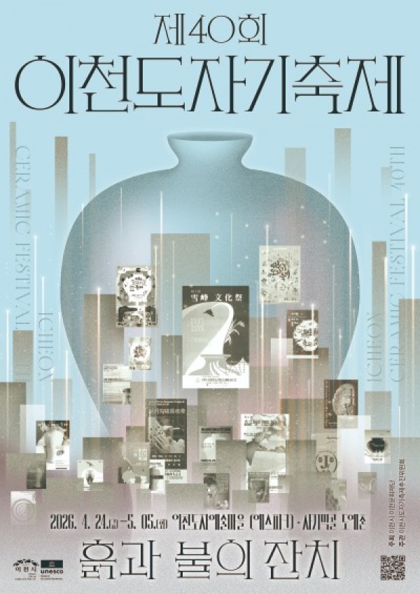 1. 이천시 제40회 이천도자기축제 공식 포스터 2종 공개1(메인).jpg