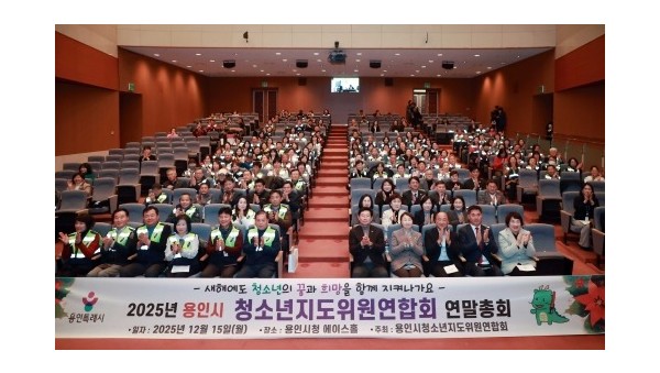 8-1. 이상일 용인특례시장이 15일 시청 에이스홀에서 열린 ‘청소년지도위원연합회 연말총회’에서 청소년지도위원들과 기념사진 촬영을 하고 있다..jpg