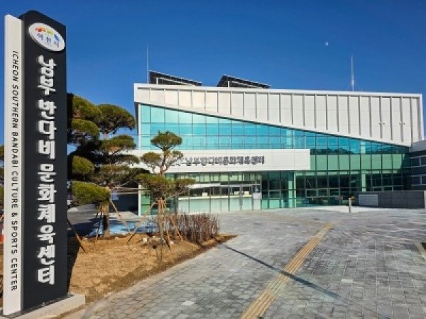 2. 이천시 남부 반다비문화체육센터 시범운영 개시.jpg
