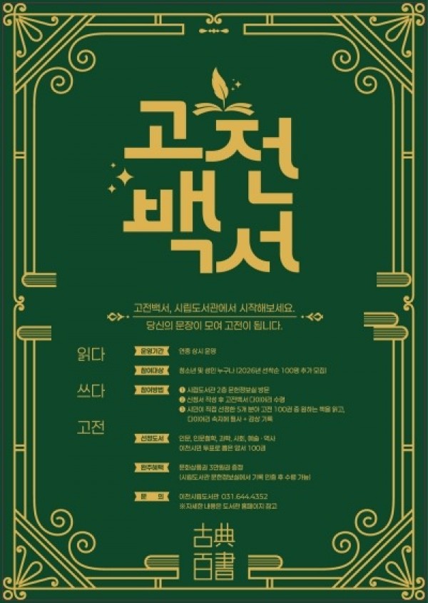 2. 이천시립도서관 2026년 고전백서 신규 참여자 모집.jpg
